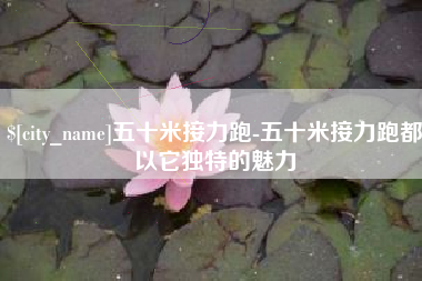 延安五十米接力跑-五十米接力跑都以它独特的魅力