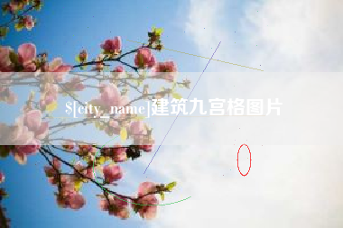 延安建筑九宫格图片