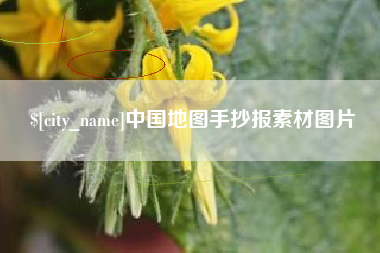 延安中国地图手抄报素材图片