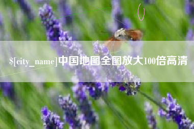 延安中国地图全图放大100倍高清