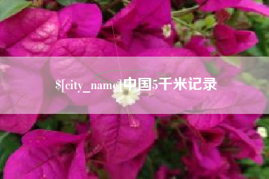 延安中国5千米记录