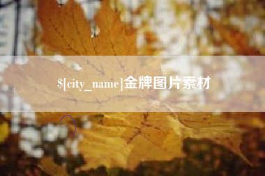 延安金牌图片素材