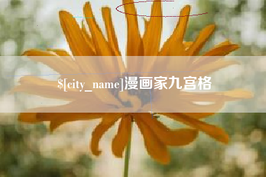 延安漫画家九宫格
