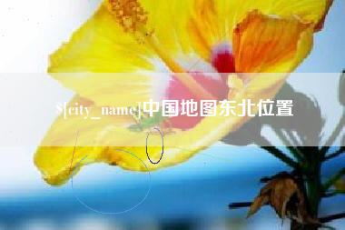 延安中国地图东北位置