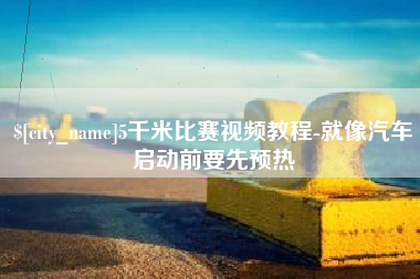 延安5千米比赛视频教程-就像汽车启动前要先预热