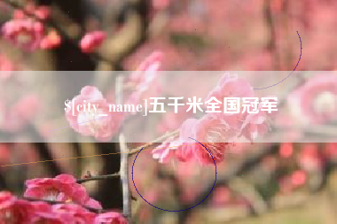 延安五千米全国冠军