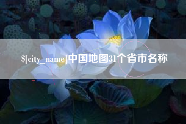 延安中国地图31个省市名称