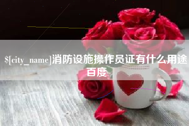 延安消防设施操作员证有什么用途百度