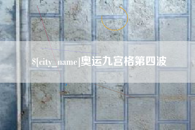 延安奥运九宫格第四波