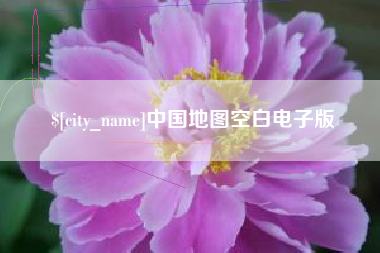 延安中国地图空白电子版