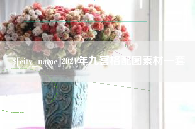 延安2021年九宫格配图素材一套