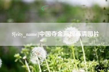 延安中国夺金海报高清图片