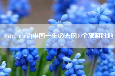 延安中国一生必去的10个旅游胜地
