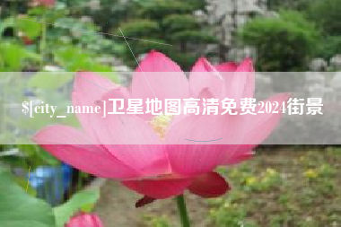 延安卫星地图高清免费2024街景