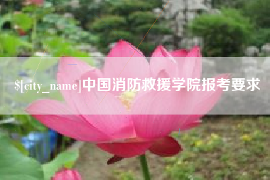 延安中国消防救援学院报考要求