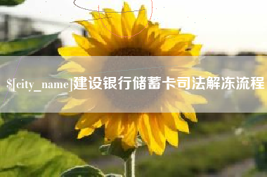 延安建设银行储蓄卡司法解冻流程