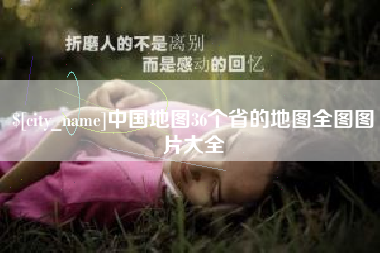 延安中国地图36个省的地图全图图片大全