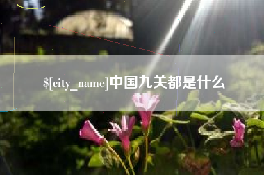 延安中国九关都是什么
