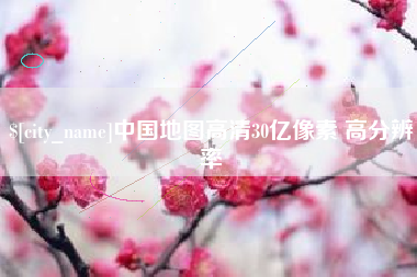 延安中国地图高清30亿像素 高分辨率