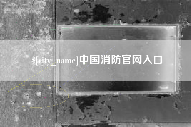 延安中国消防官网入口