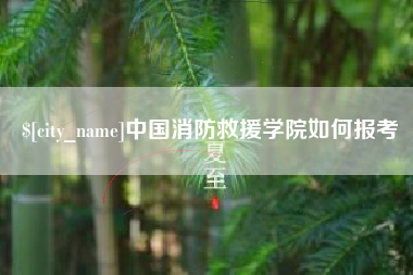 延安中国消防救援学院如何报考