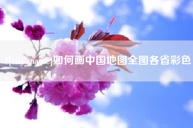 延安如何画中国地图全图各省彩色