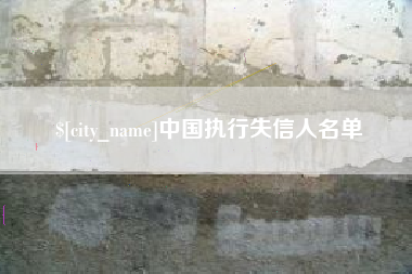 延安中国执行失信人名单