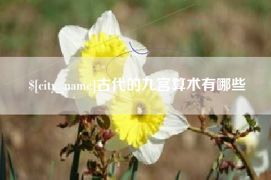 延安古代的九宫算术有哪些