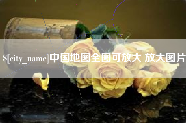 延安中国地图全图可放大 放大图片