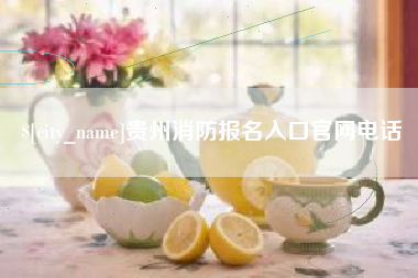 延安贵州消防报名入口官网电话