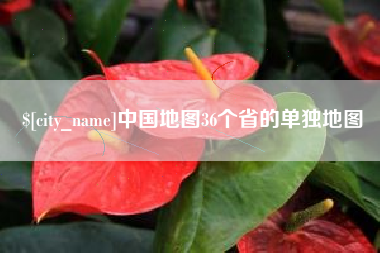 延安中国地图36个省的单独地图