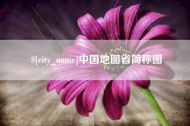 延安中国地图省简称图