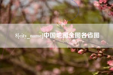 延安中国地图全图各省图