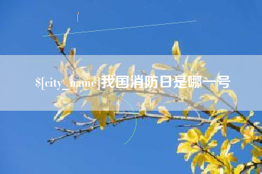 延安我国消防日是哪一号