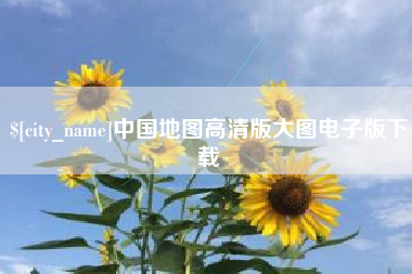 延安中国地图高清版大图电子版下载