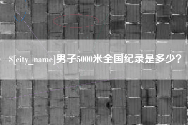 延安男子5000米全国纪录是多少？