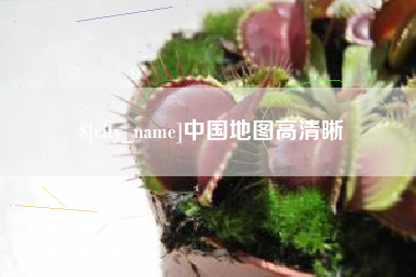 延安中国地图高清晰