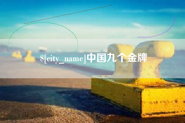 延安中国九个金牌