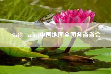 延安中国地图全图各省省会