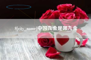 延安中国九金是哪九金