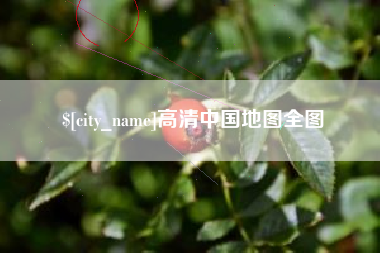 延安高清中国地图全图