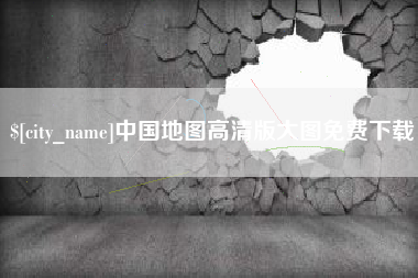 延安中国地图高清版大图免费下载