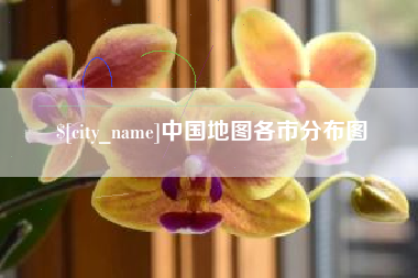 延安中国地图各市分布图