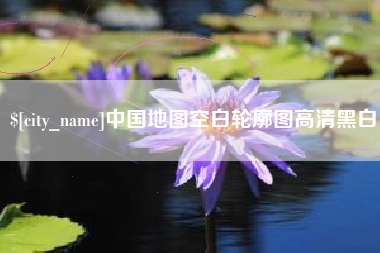 延安中国地图空白轮廓图高清黑白