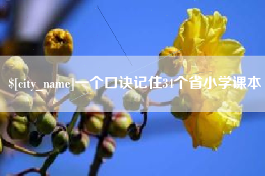 延安一个口诀记住34个省小学课本