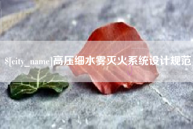 延安高压细水雾灭火系统设计规范