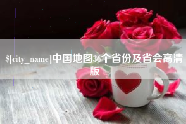 延安中国地图36个省份及省会高清版