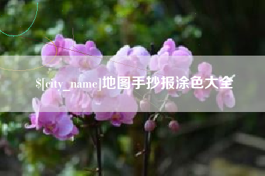 延安地图手抄报涂色大全