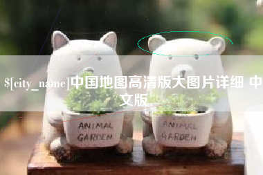 延安中国地图高清版大图片详细 中文版