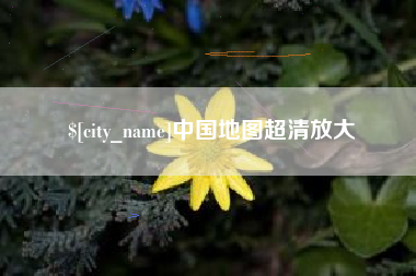 延安中国地图超清放大